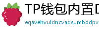TP钱包内置DEX测评｜手续费最低的去中心化交易所